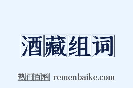 酒藏组词是什么意思的图片